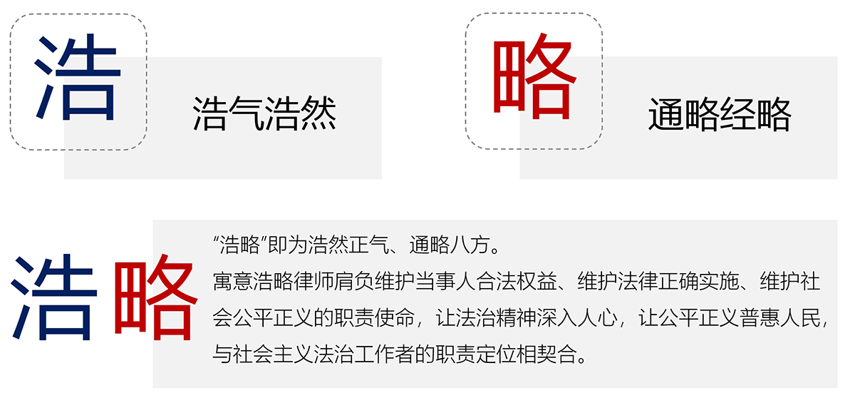 浩略文化-浩略律师事务所,北京浩略律师事务所,浩略,北京浩略